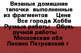 Вязаные домашние тапочки, выполненные из фрагментов. › Цена ­ 600 - Все города Хобби. Ручные работы » Обувь ручной работы   . Московская обл.,Лосино-Петровский г.